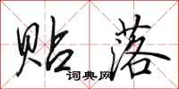 田英章贴落行书怎么写