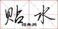 田英章贴水行书怎么写