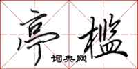 田英章亭槛行书怎么写