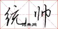 田英章统帅行书怎么写