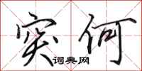 田英章突何行书怎么写