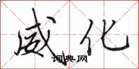 田英章威化行书怎么写