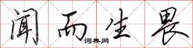 田英章闻而生畏行书怎么写