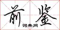 田英章前鉴行书怎么写