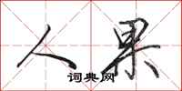 田英章人果行书怎么写