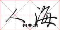 田英章人海行书怎么写