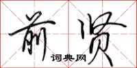 田英章前贤行书怎么写