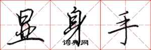 田英章显身手行书怎么写