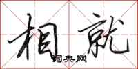 田英章相就行书怎么写