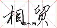田英章相贸行书怎么写