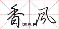 田英章香风行书怎么写