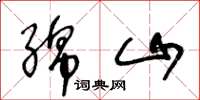 王冬龄绵山草书怎么写