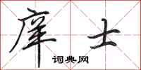田英章庠士行书怎么写