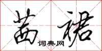 田英章茜裙行书怎么写