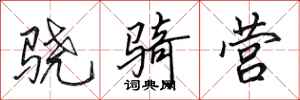 田英章骁骑营行书怎么写