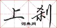 田英章上刹行书怎么写