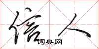 田英章信人行书怎么写
