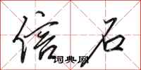 田英章信石行书怎么写