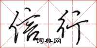 田英章信行行书怎么写