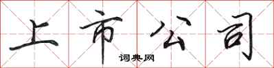 田英章上市公司行书怎么写