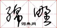 王冬龄绵野草书怎么写