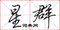 田英章星群行书怎么写