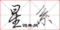 田英章星系行书怎么写