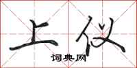 田英章上仪行书怎么写