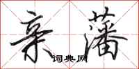 田英章亲藩行书怎么写