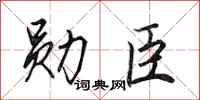 田英章勋臣行书怎么写