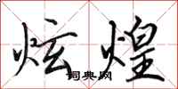 田英章炫煌行书怎么写