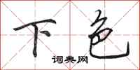 田英章下色行书怎么写