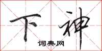 田英章下神行书怎么写