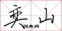 田英章奕山行书怎么写