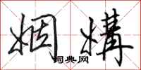 田英章姻媾行书怎么写