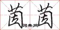 田英章茵茵行书怎么写