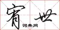 田英章宥世行书怎么写