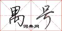 田英章禺号行书怎么写