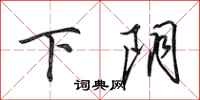 田英章下阴行书怎么写