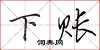 田英章下账行书怎么写
