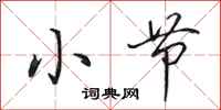 田英章小节行书怎么写