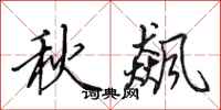 田英章秋飙行书怎么写