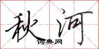 田英章秋河行书怎么写