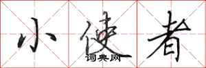 田英章小使者行书怎么写