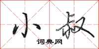 田英章小叔行书怎么写