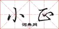 田英章小正行书怎么写