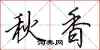 田英章秋香行书怎么写