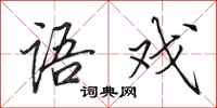 田英章语戏行书怎么写