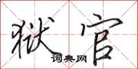 田英章狱官行书怎么写