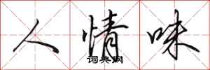 田英章人情味行书怎么写